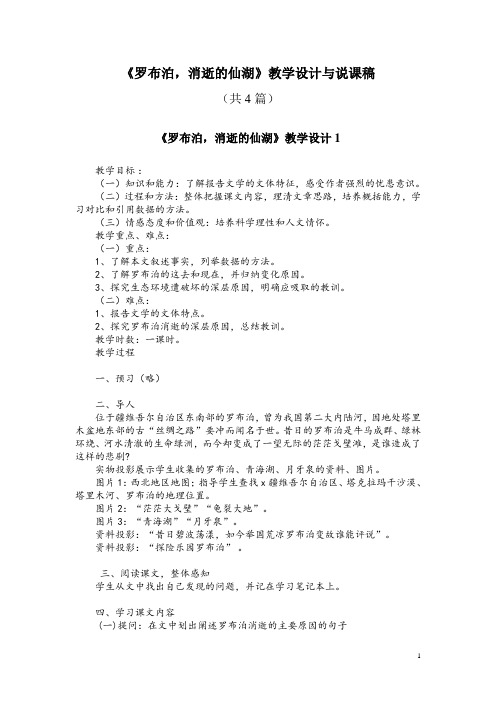 八(下)12《罗布泊,消逝的仙湖》教学设计与说课稿(共4篇)