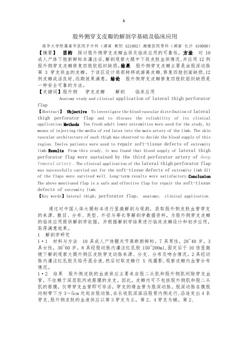 股外侧穿支皮瓣的解剖基础及临床应用