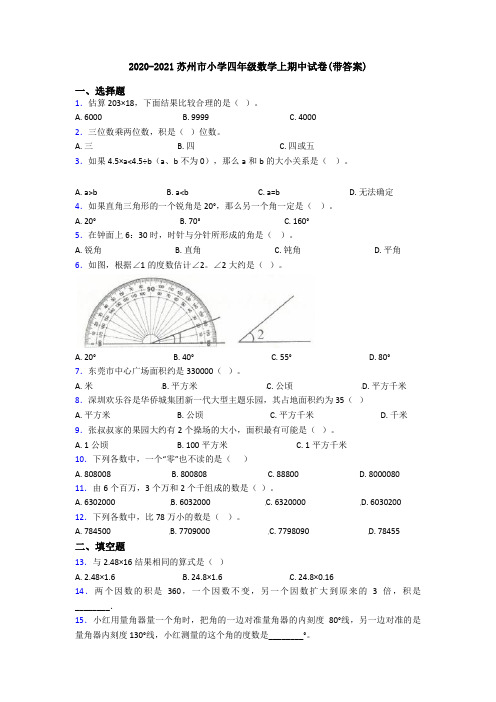 2020-2021苏州市小学四年级数学上期中试卷(带答案)