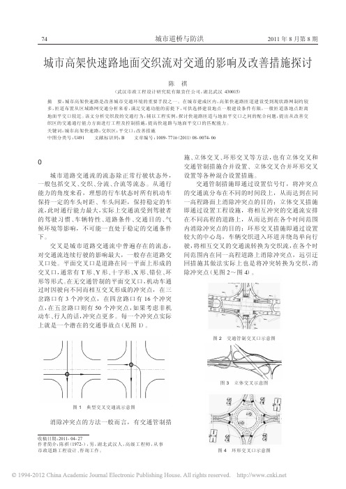 城市高架快速路地面交织流对交通的影响及改善措施探讨