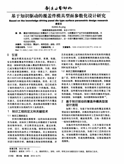 基于知识驱动的覆盖件模具型面参数化设计研究