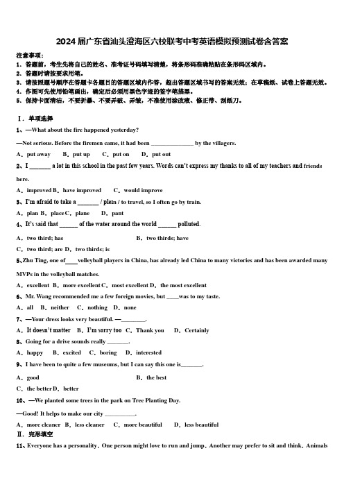 2024届广东省汕头澄海区六校联考中考英语模拟预测试卷含答案