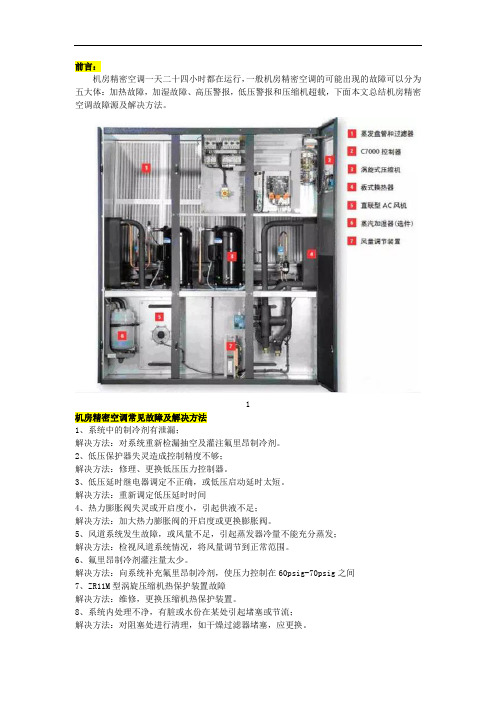 机房精密空调故障源分析和解决方案报告书模板