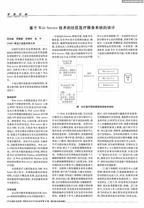 基于Web Service技术的社区医疗服务系统的设计