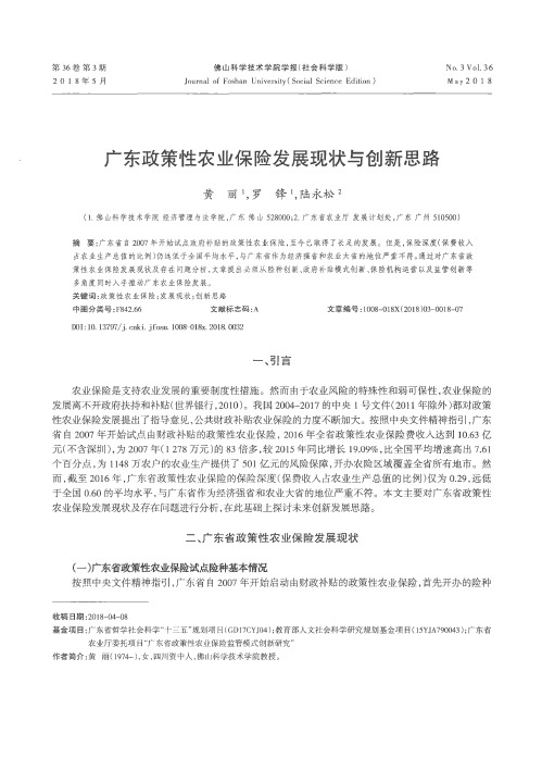 广东政策性农业保险发展现状与创新思路