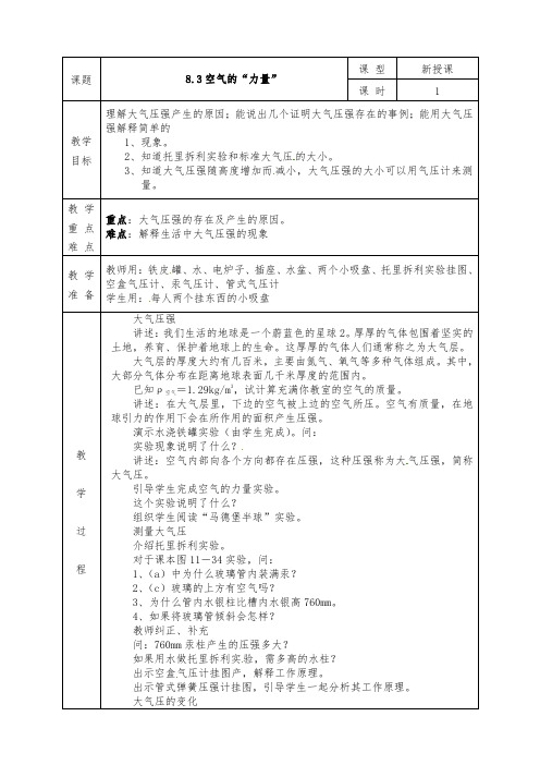 沪科版八年级物理下册全册教案8.3 空气的“力量”