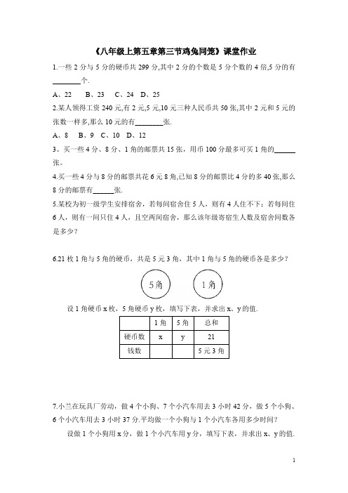 北师大版八年级(上)数学《应用二元一次方程组-鸡兔同笼》课堂作业(含答案)