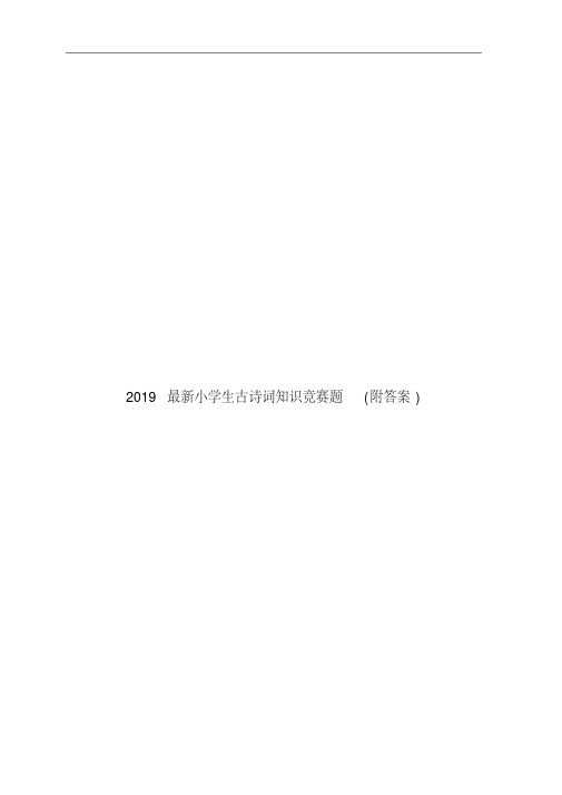 2019小学生古诗词知识竞赛题(附答案)