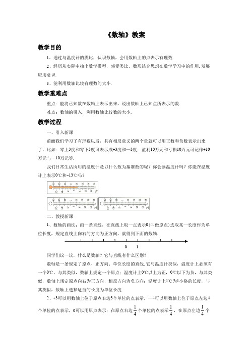 初中数学青岛版七年级上册《第2章 有理数 22 数轴》教材教案