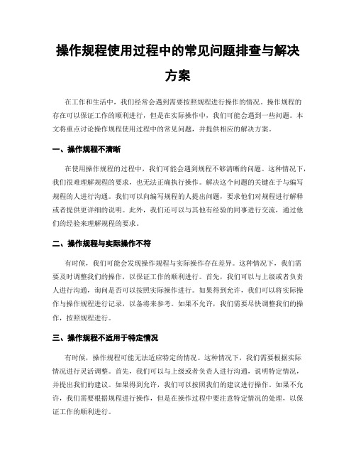 操作规程使用过程中的常见问题排查与解决方案