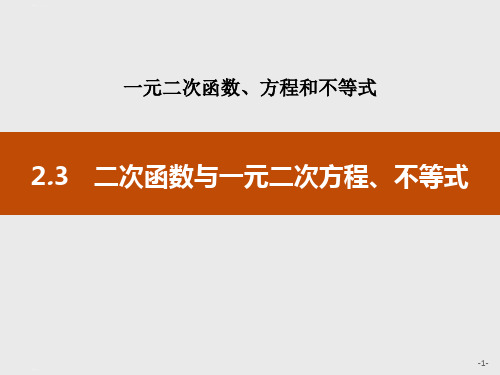 《二次函数与一元二次方程、不等式》一元二次函数、方程和不等式PPT【精品课件】