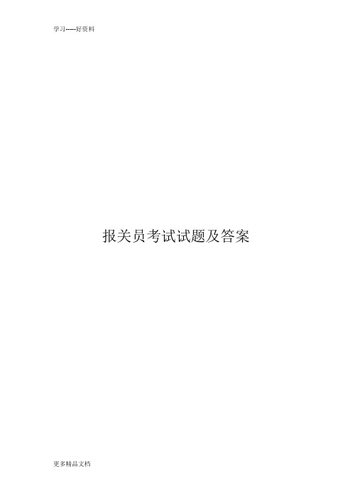 报关员考试试题及答案汇编