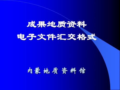 1电子文件汇交格式要求