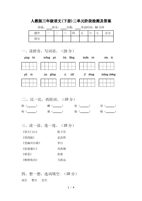 人教版三年级语文(下册)二单元阶段检测及答案