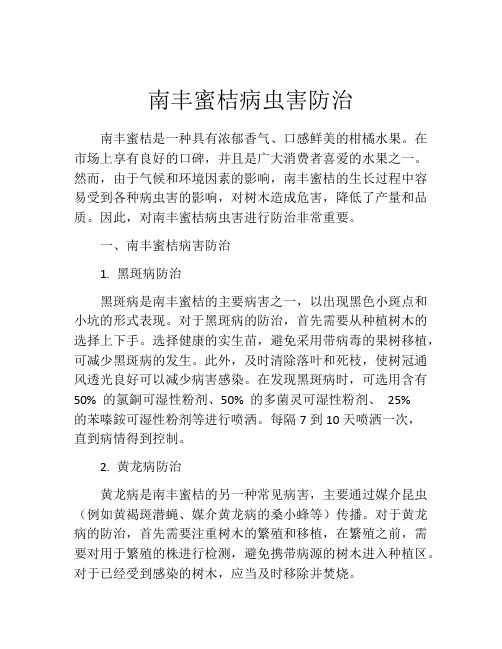 南丰蜜桔病虫害防治