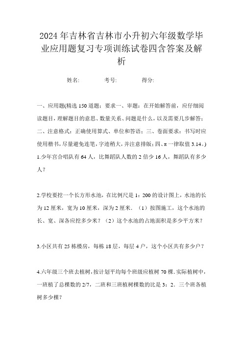 2024年吉林省吉林市小升初分班数学应用题达标模拟试卷一含答案及解析