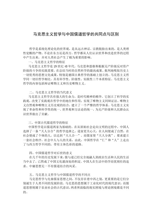 马克思主义哲学与中国先秦儒家哲学的共同点与区别