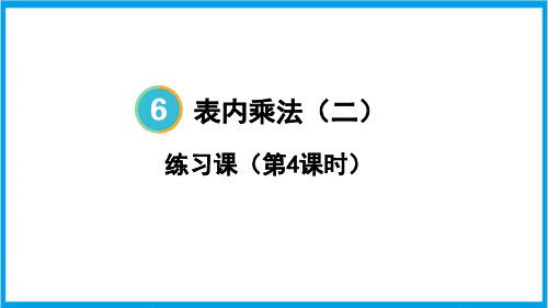 人教版二年级上册数学(新插图) 练习课(9的乘法口诀) 教学课件