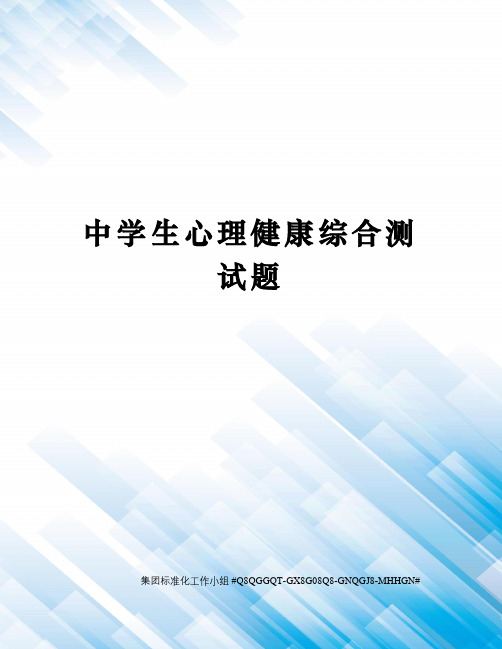 中学生心理健康综合测试题