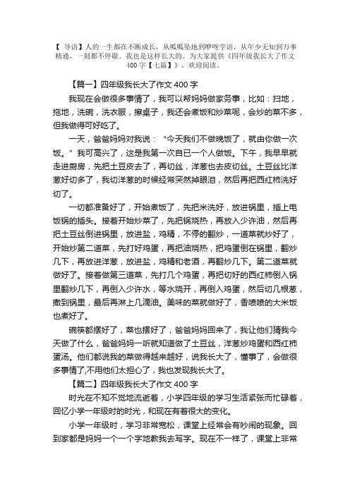 四年级我长大了作文400字【七篇】