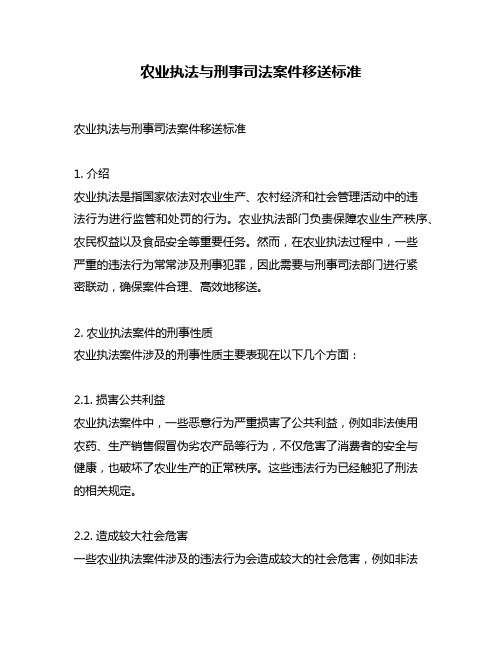 农业执法与刑事司法案件移送标准