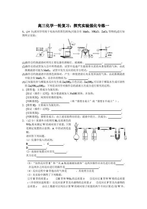 化学高考一轮复习强化训练——探究实验(1)