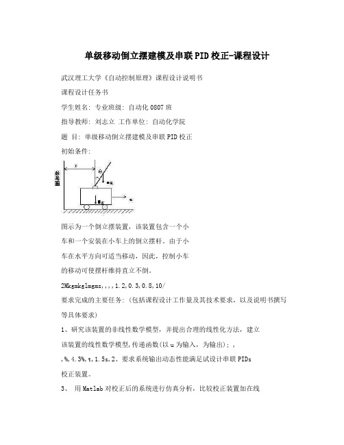 单级移动倒立摆建模及串联PID校正-课程设计