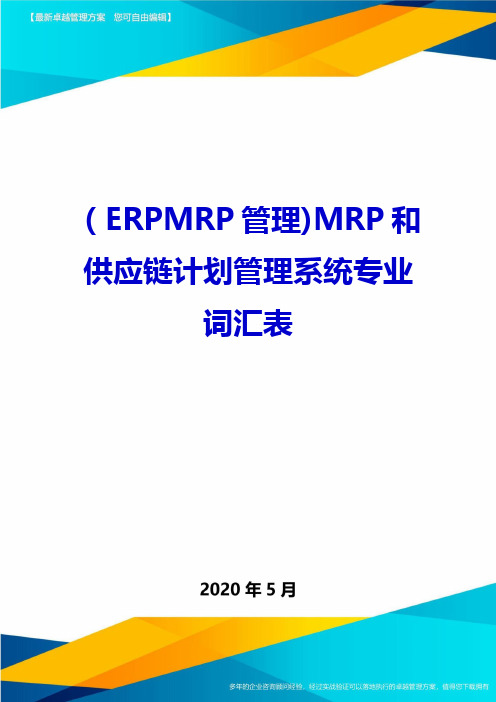 2020年(ERPMRP管理)MRP和供应链计划管理系统专业词汇表.