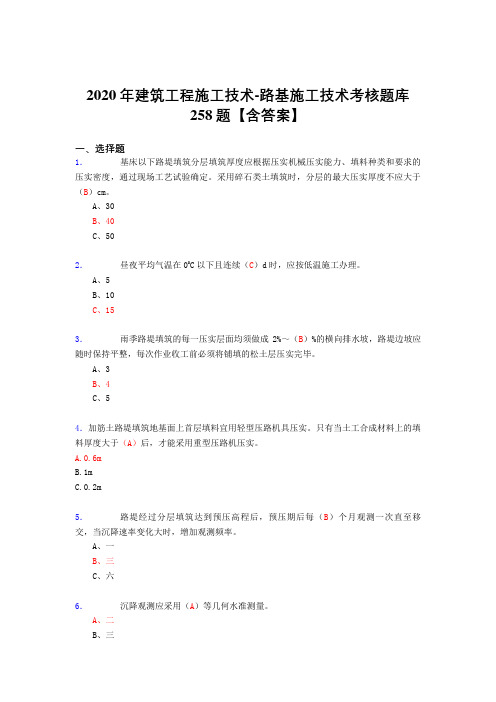 最新精选2020年建筑工程施工技术-路基施工技术考核复习题库完整版258题(含标准答案)