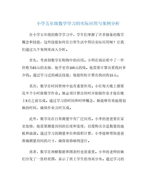 小学五年级数学学习的实际应用与案例分析