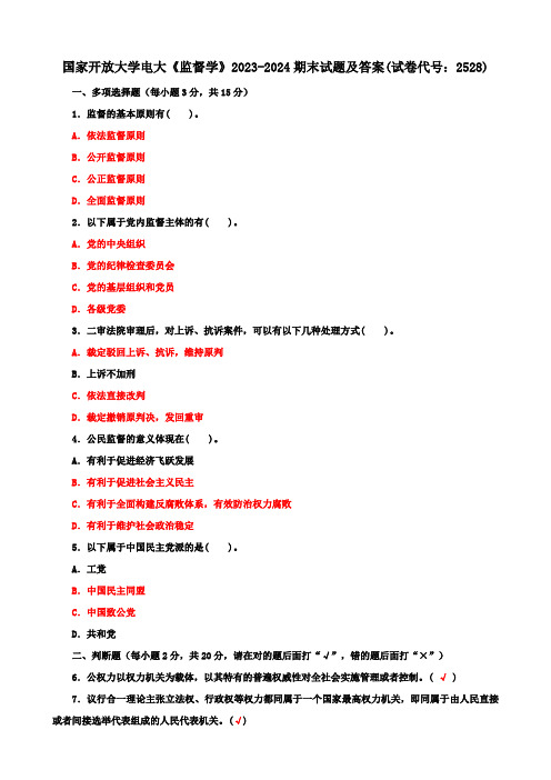 国家开放大学电大《监督学》2023-2024期末试题及答案(试卷代号：2528)