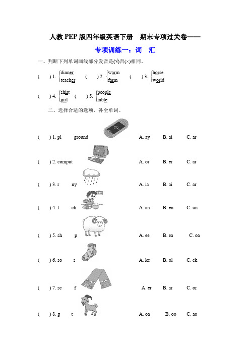 人教PEP版四年级英语下册  期末专项过关卷——词汇【名校试卷word打印版+详细解答】