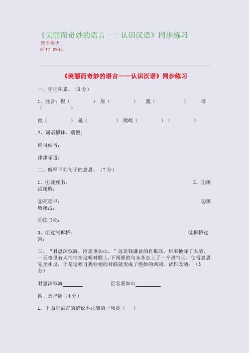 全国重点高中名师精编教案_《美丽而奇妙的语言——认识汉语》同步练习