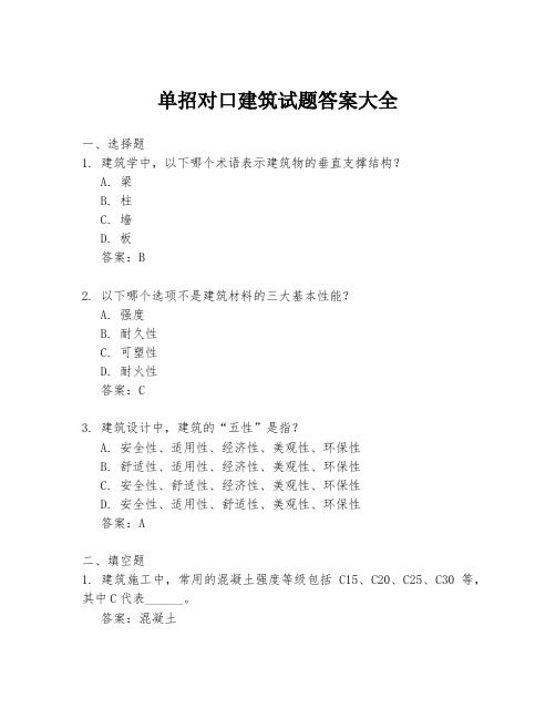 单招对口建筑试题答案大全