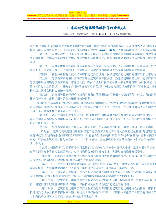 山东省建筑消防设施维护保养管理办法
