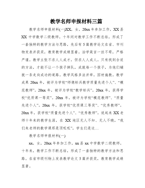 教学名师申报材料三篇