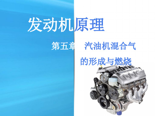 汽油机混合气的形成与燃烧