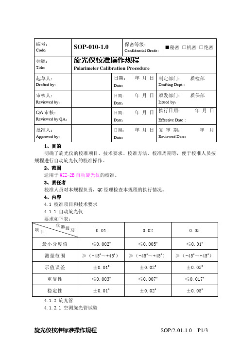 2-0114旋光仪校准操作规程(待)2