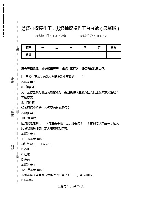 芳烃抽提操作工：芳烃抽提操作工考考试(最新版).doc