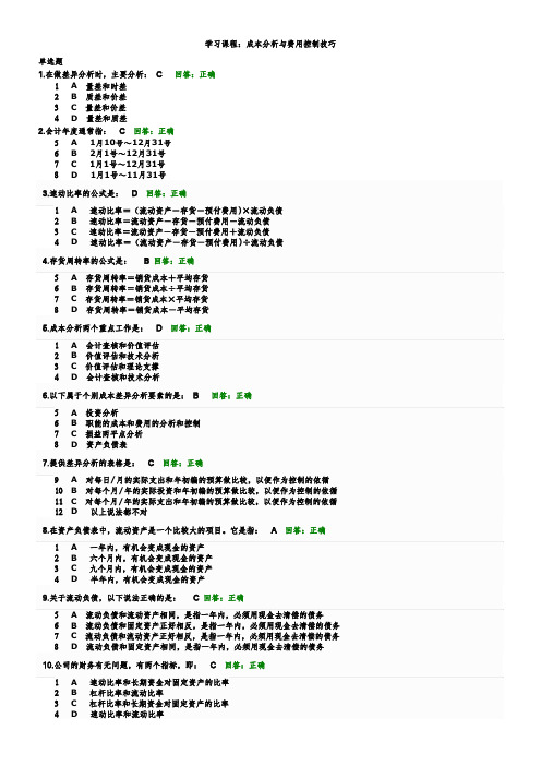 时代光华：成本分析与费用控制技巧试题与答案