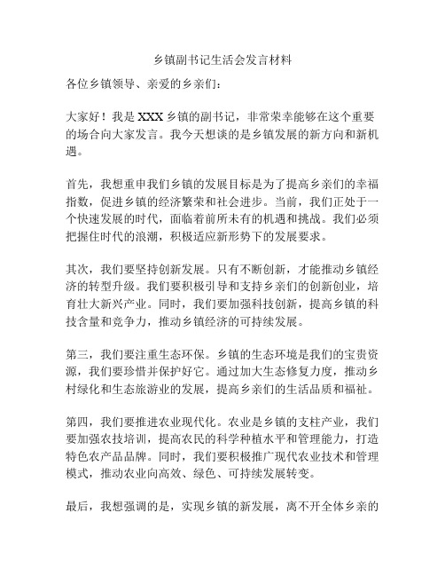 乡镇副书记生活会发言材料