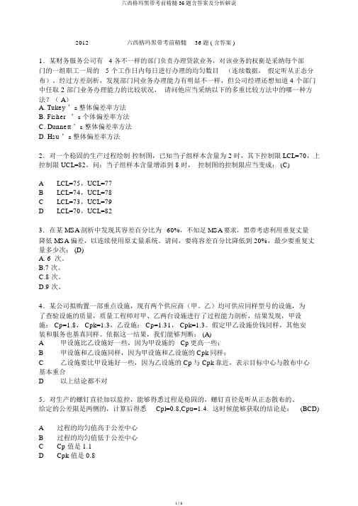 六西格玛黑带考前精华36题含答案及解析讲解