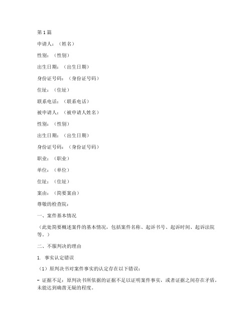 检查院抗诉申请书模板范文(3篇)