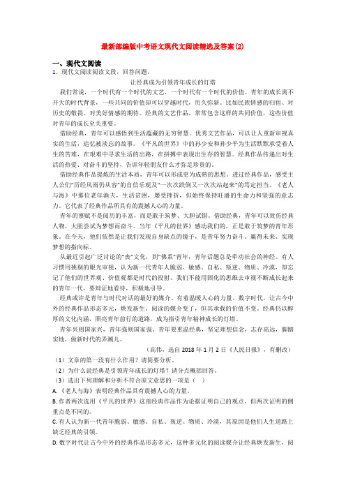 最新部编版中考语文现代文阅读精选及答案(2)