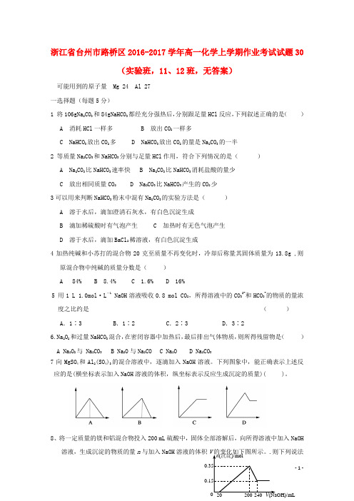 浙江省台州市路桥区2016-2017学年高一化学上学期作业考试试题30实验班11、12班 精品