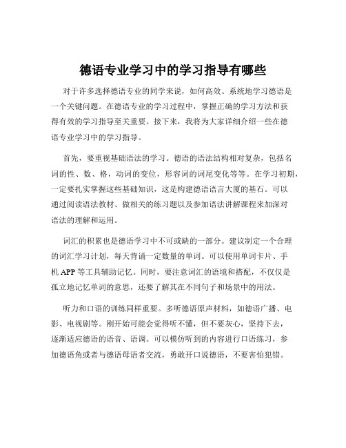 德语专业学习中的学习指导有哪些