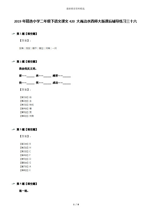 2019年精选小学二年级下语文课文420 大禹治水西师大版课后辅导练习三十六