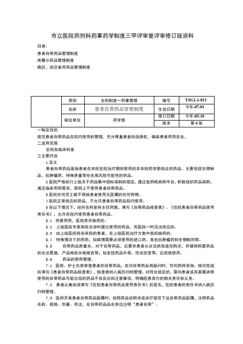 患者自带药品管理制度高警示药品管理制度病区诊区备用药品管理制度