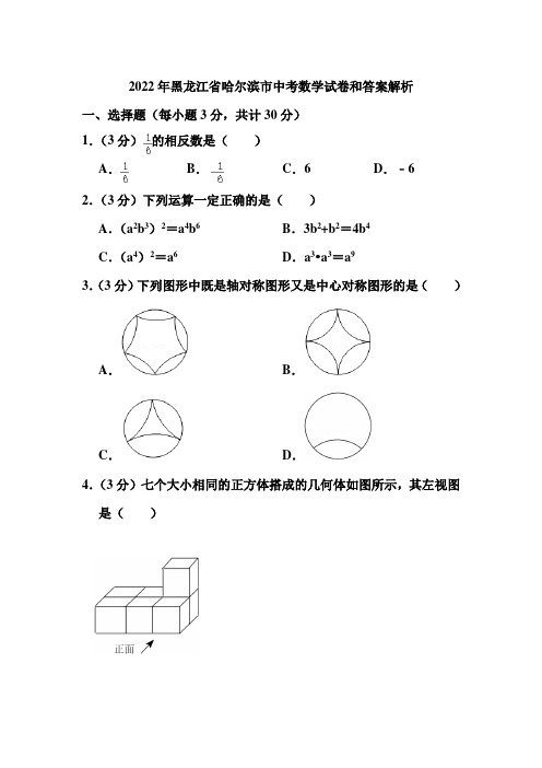 2022年黑龙江省哈尔滨市中考数学试卷和答案解析