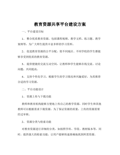 教育资源共享平台建设方案